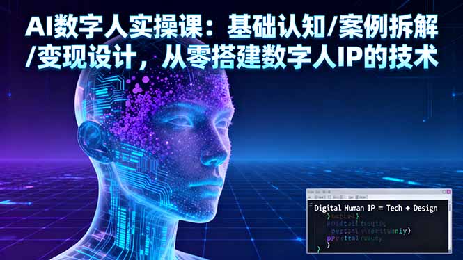 AI数字人实操课：基础认知/案例拆解/变现设计，从零搭建数字人IP的技术-来聚吧