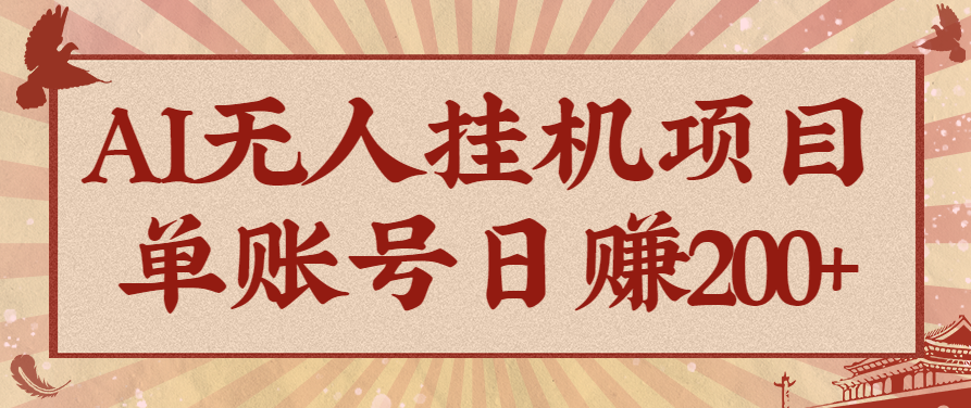 AI无人挂机项目，一个可持续自动化变现收益的玩法，单账号日多赚200+-来聚吧