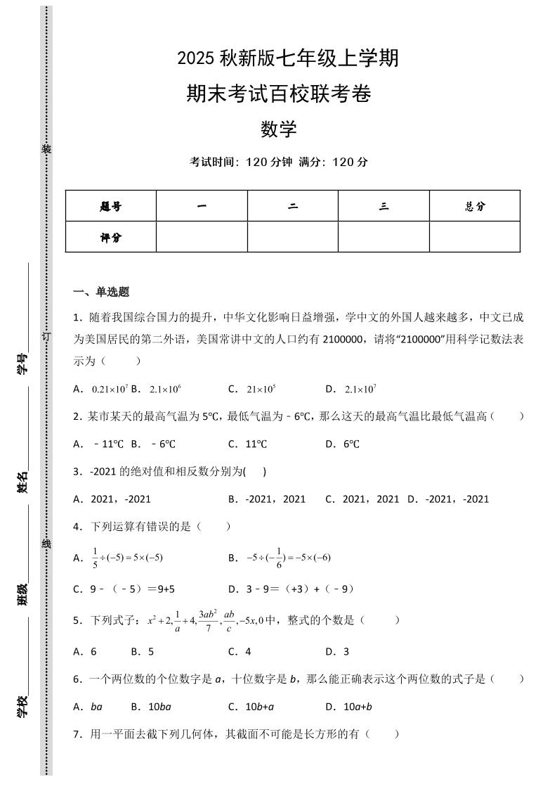 【2025秋新版】七年级上学期数学期末考试百校联考卷-来聚吧
