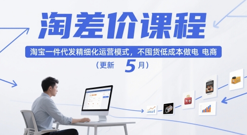 淘差价课程,淘宝一件代发精细化运营模式,不囤货低成本做电商(更新10月)-来聚吧