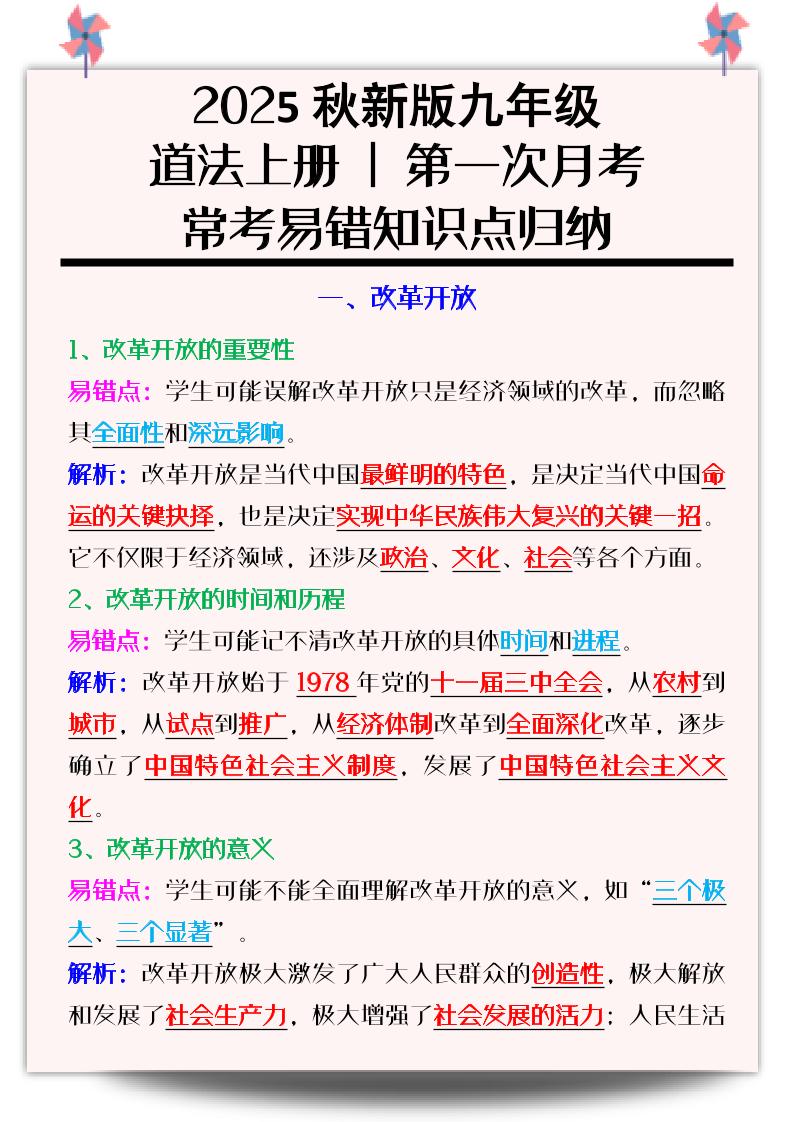 【2025秋新版】九年级道法上册_第一次月考：常考易错知识点归纳-来聚吧