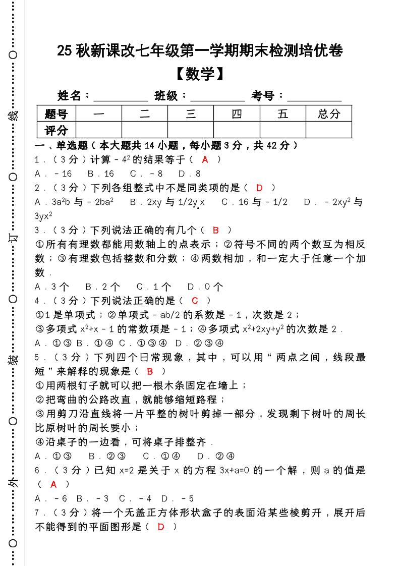 【2025秋新版】七年级【数学】上册期末检测培优卷（含答案）-来聚吧