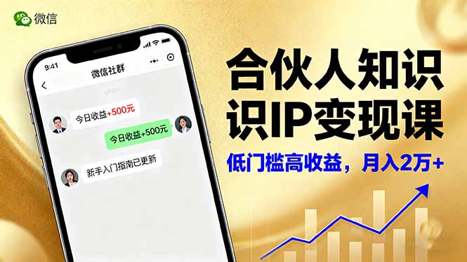 合伙人知识IP变现课，微信生态,内容创作与爆款打造,全网引流，新手月入2w+-来聚吧