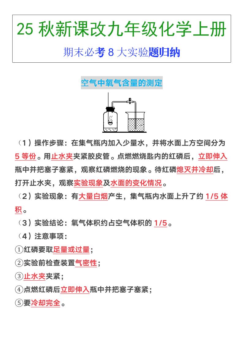【2025秋新版】九年级上册化学期末必考8大实验题归纳-来聚吧