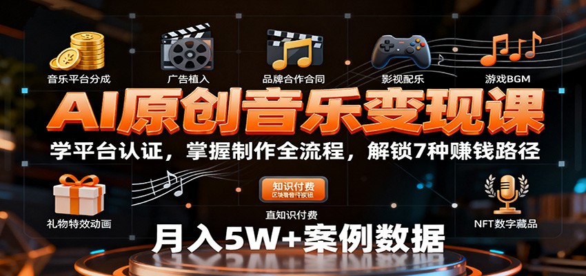 AI原创音乐变现课：学平台认证，掌握制作全流程，解锁7种赚钱路径-来聚吧