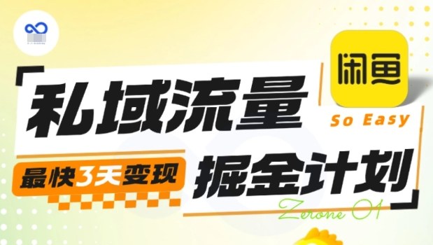 私域流量掘金计划实战训练营,最快3天变现-来聚吧
