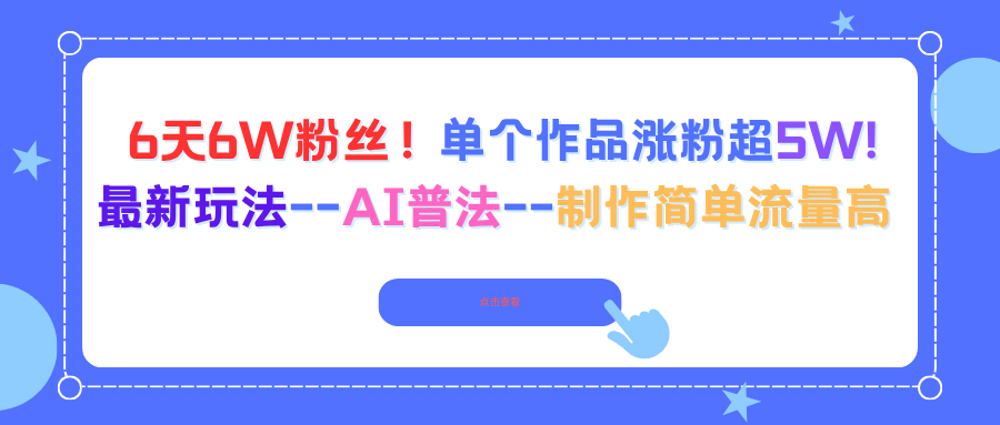 6天6W粉丝！单个作品涨粉超5W!最新玩法--AI普法--制作简单流量高-来聚吧