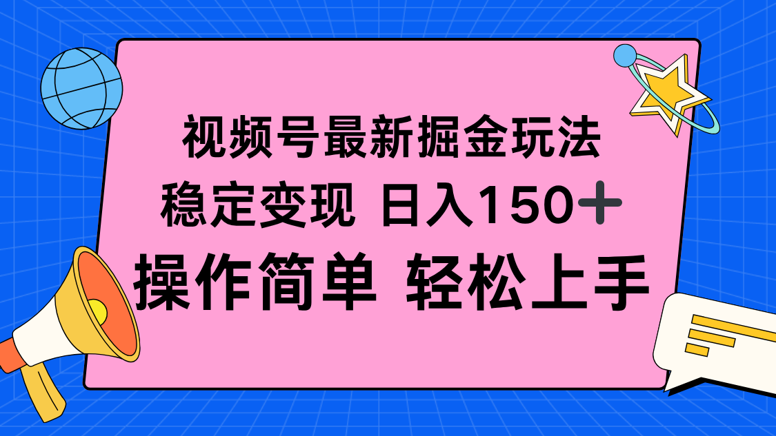 视频号掘金新玩法,稳定变现日入150+,操作简单轻松上手-来聚吧