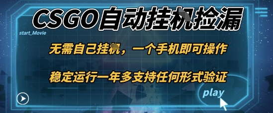 游戏自动挂G捡漏，一个手机即可操作，当天可操作见到结果，新手小白轻松月入1W+【揭秘】-来聚吧