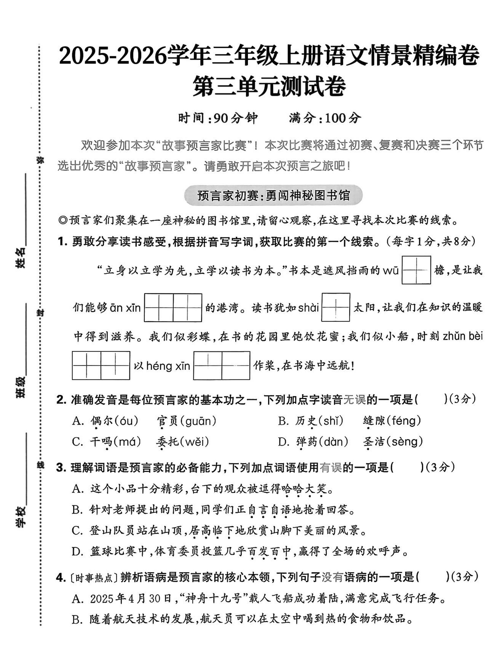 25三上语文第三单元情景精编卷（含答案5页）-来聚吧