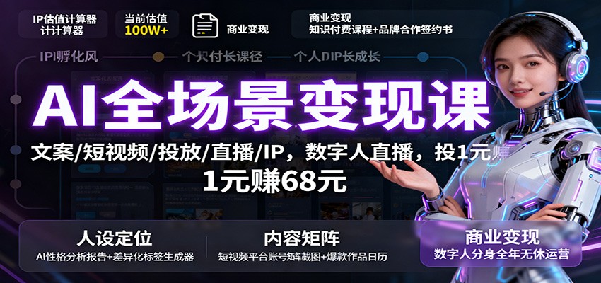 AI全场景变现课:文案/短视频/投放/直播/IP,数字人直播,投1元赚68元-来聚吧
