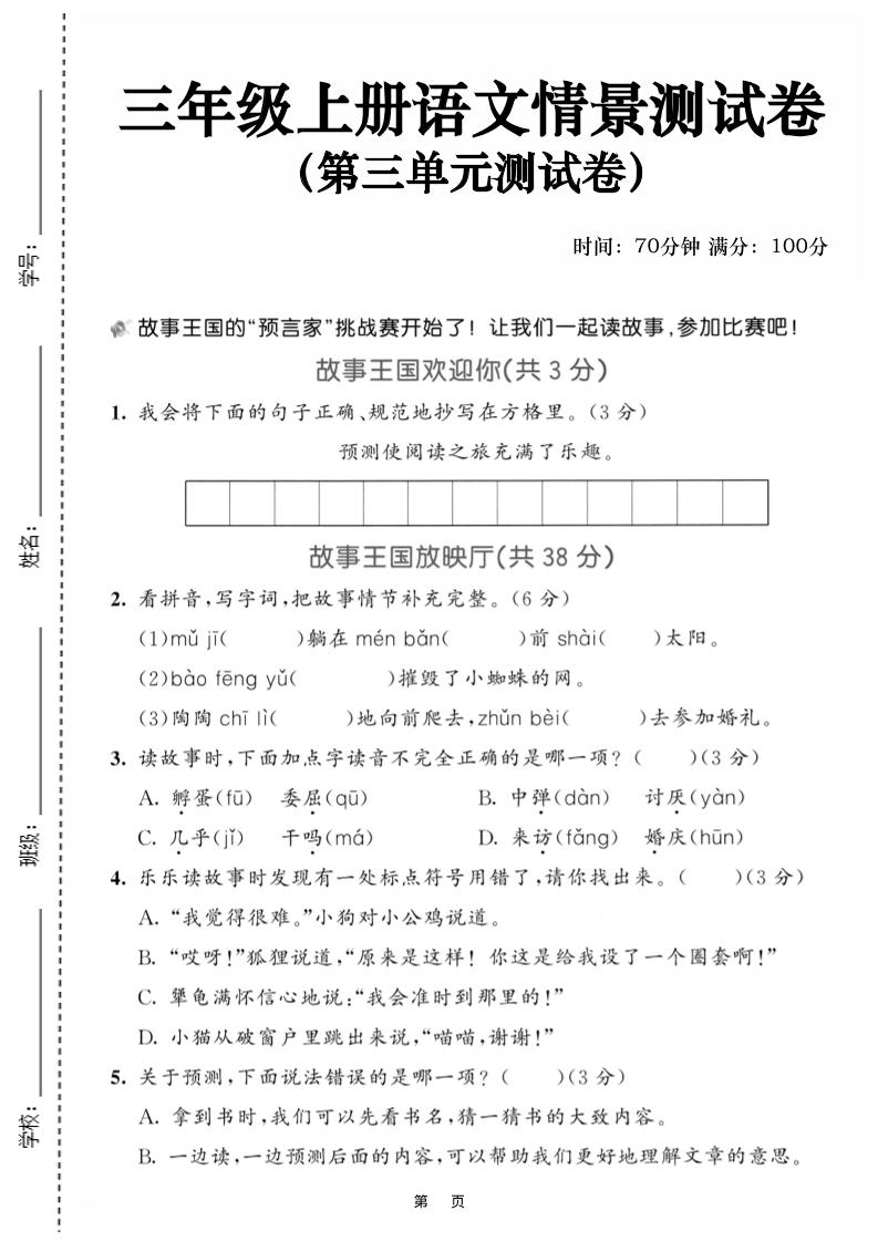 25三上语文第三单元情景测试卷（含答案5页）-来聚吧