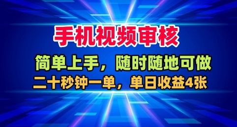 手机视频审核，随时随地可做，二十秒钟一单，单日收益4张+【揭秘】-来聚吧
