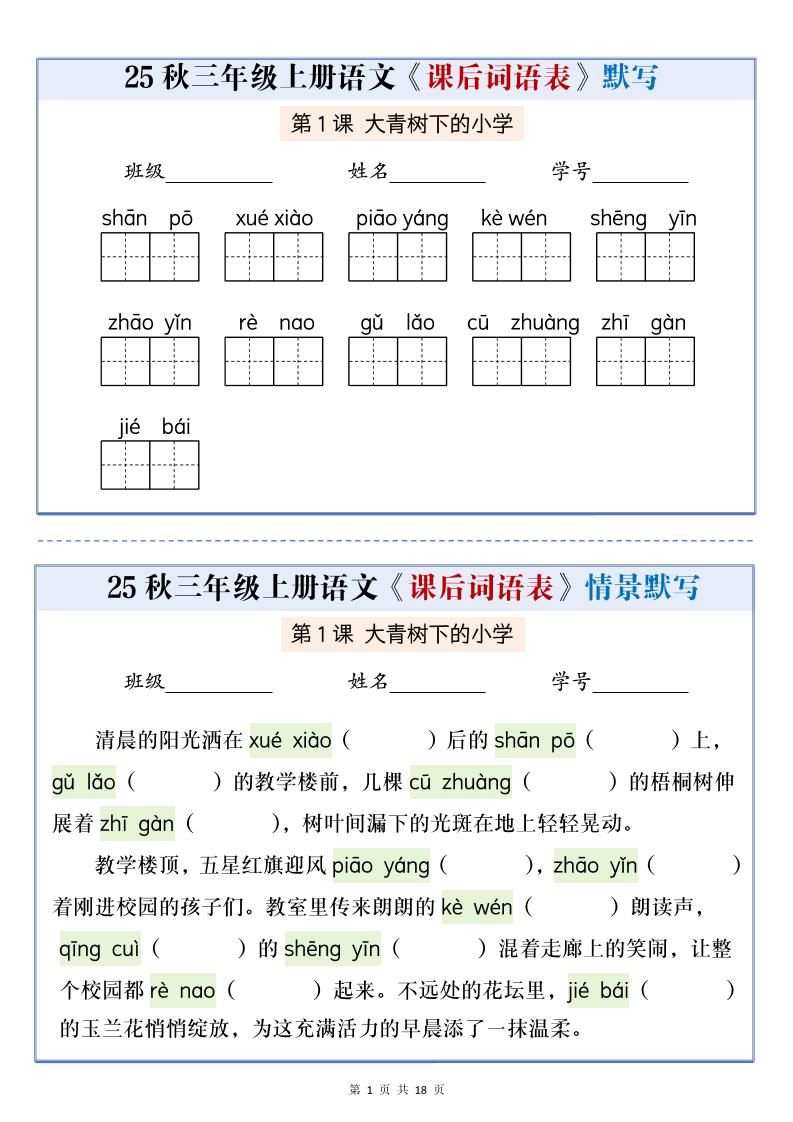 25秋三上语文课后词语表情景默写通关小单（含答案21页）-来聚吧