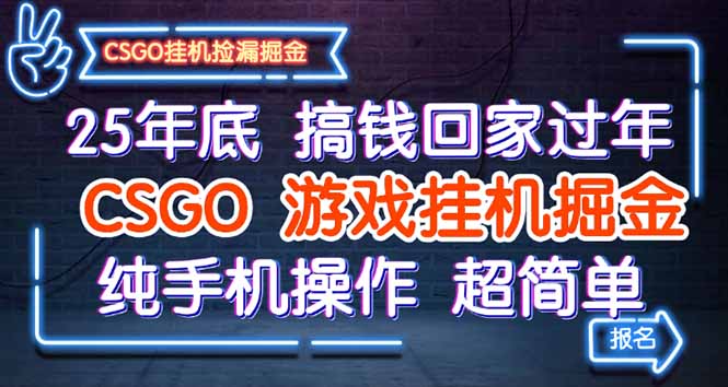 25年底搞钱回家过年，CSGO游戏挂机掘金，纯手机操作超简单-来聚吧