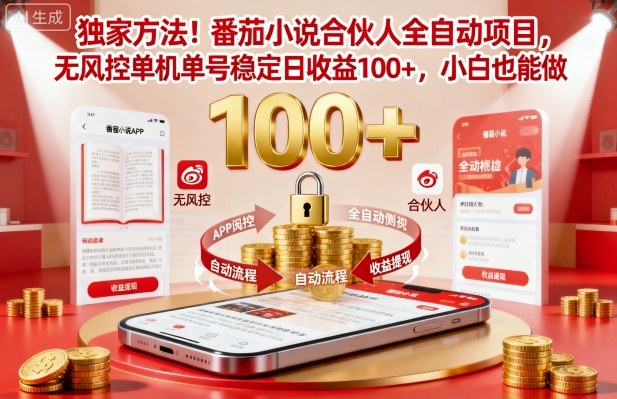 独家方法！番茄小说合伙人全自动挂G项目，无风控单机单号稳定日收益100+，小白也能做【揭秘】-来聚吧