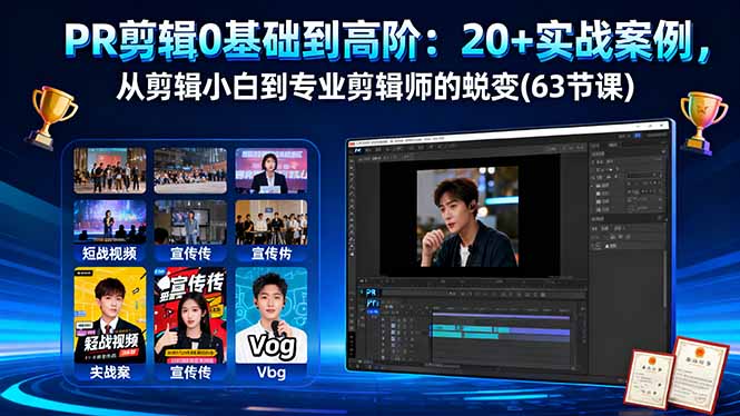 PR剪辑0基础到高阶：20+实战案例，从剪辑小白到专业剪辑师的蜕变(63节课-来聚吧