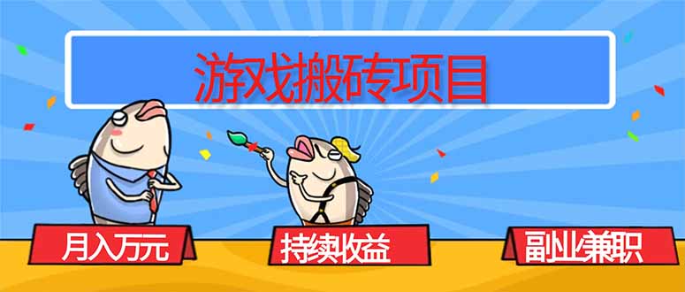 游戏搬砖项目，月入1W+，稳定持续收益，副业兼职赚钱必看！-来聚吧
