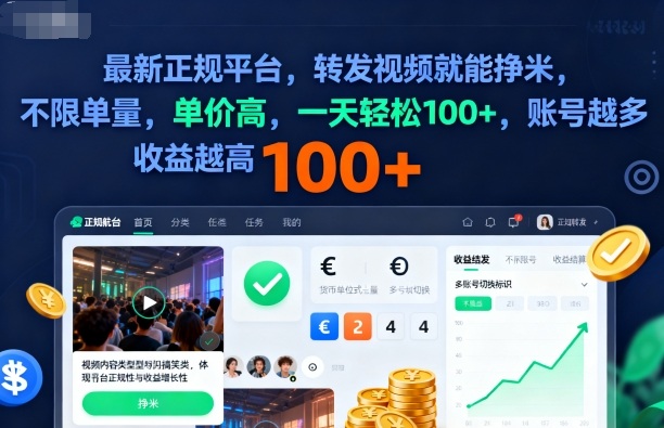 2025年最新正规平台,转发视频就能挣米,不限单量,单价高,一天轻松100+,账号越多收益越高【揭秘】-来聚吧