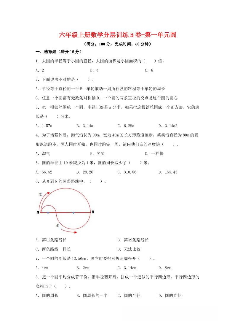 六年级上北师版数学第一单元圆单元测试B卷-来聚吧