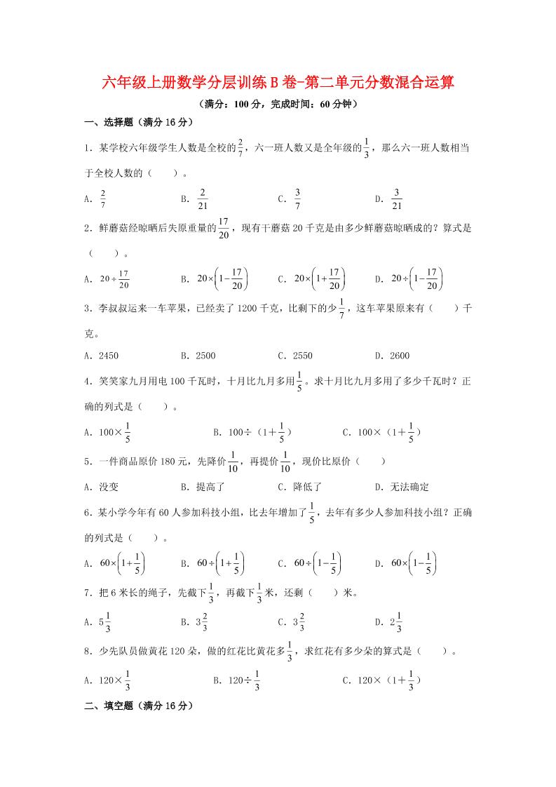 六年级上北师版数学第二单元分数混合运算单元测试B卷-来聚吧