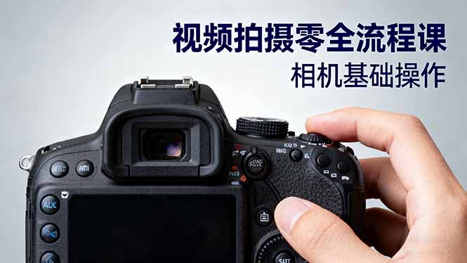 视频拍摄零全流程课:从相机基础操作到电影构图、光影布光、分镜头设计等-来聚吧