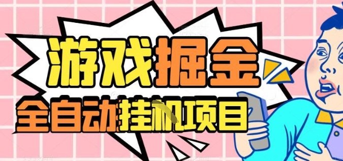 外服热门游戏搬砖，全自动升级打金无脑操作，月入过1W+，长期稳定副业好项目【揭秘】-来聚吧