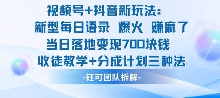 视频号加抖音新玩法：爆火新型每日语录，收徒教学加分成计划，三种变现玩法，当日变现7张-来聚吧