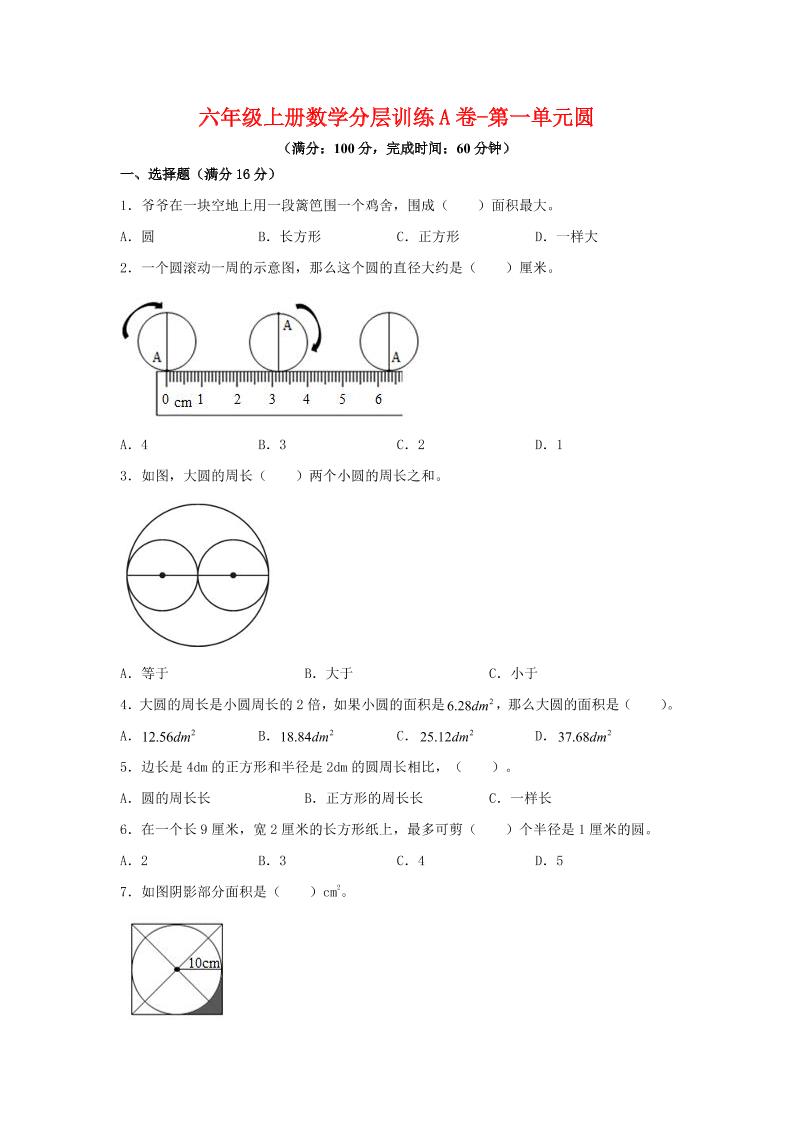 六年级上北师版数学第一单元圆单元测试A卷-来聚吧