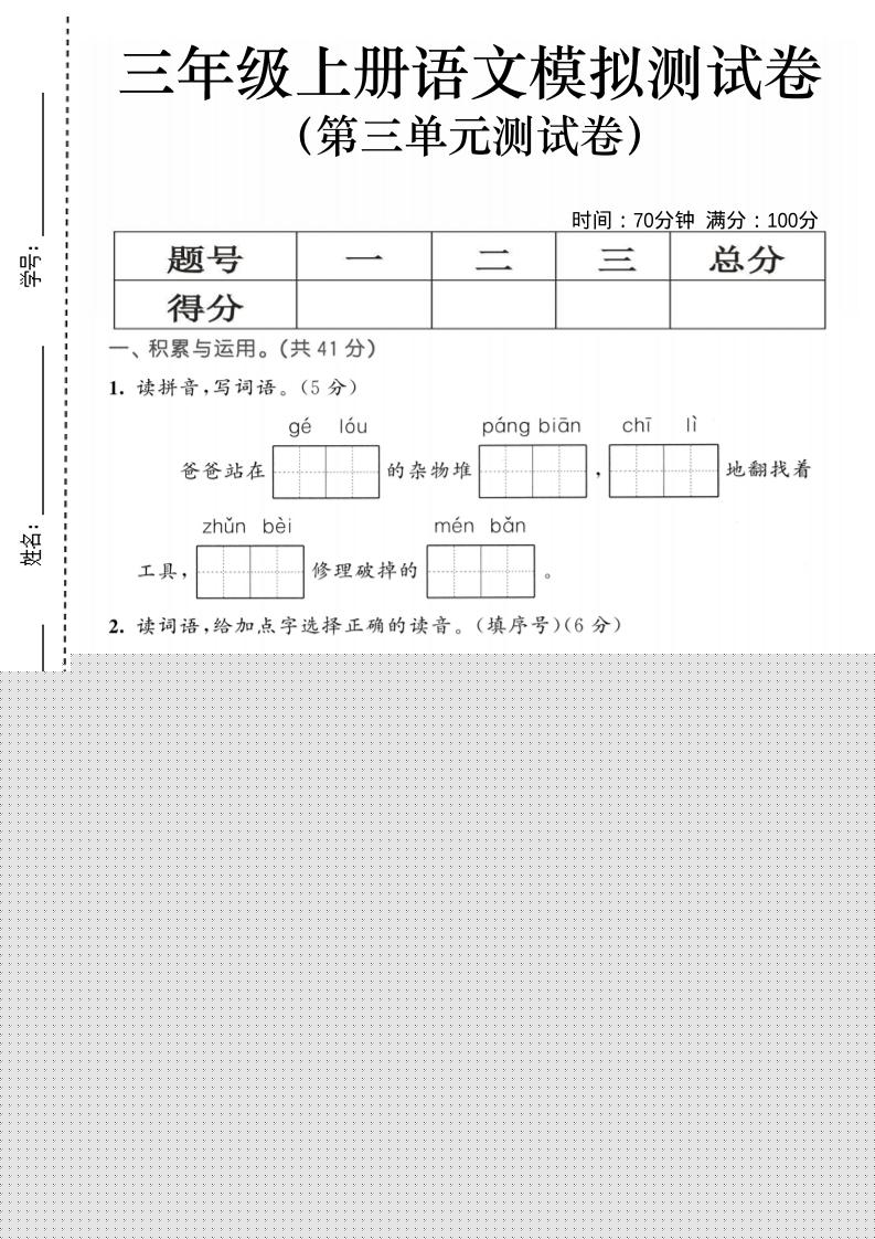 25三上语文第三单元模拟测试卷（含答案5页）-来聚吧