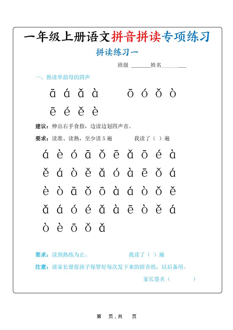新一上语文拼音拼读专项练习20天（20页）-来聚吧