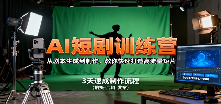 AI短剧训练营,从剧本生成到制作,教你快速打造高流量短片-来聚吧