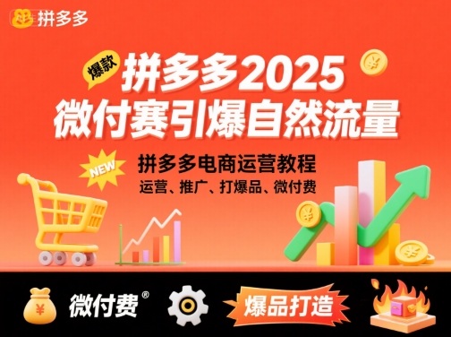 拼多多2025微付费引爆自然流量，拼多多电商运营教程，运营、推广、打爆品、微付费(更新)-来聚吧