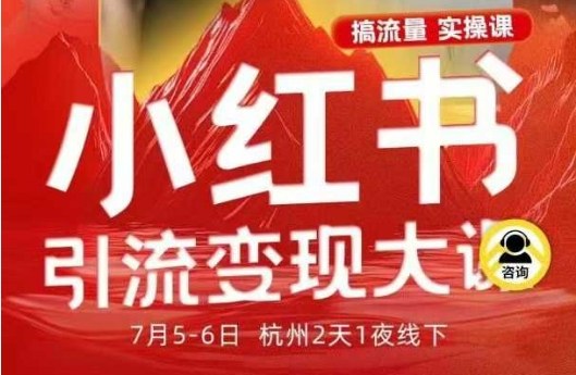 小红书引流变现7月线下大课，一次性讲透小红书笔记、矩阵、投放、引流、转化的全流程SOP-来聚吧