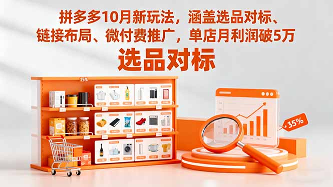 拼多多10月新玩法，涵盖选品对标、链接布局、微付费推广，单店月利润破5万-来聚吧