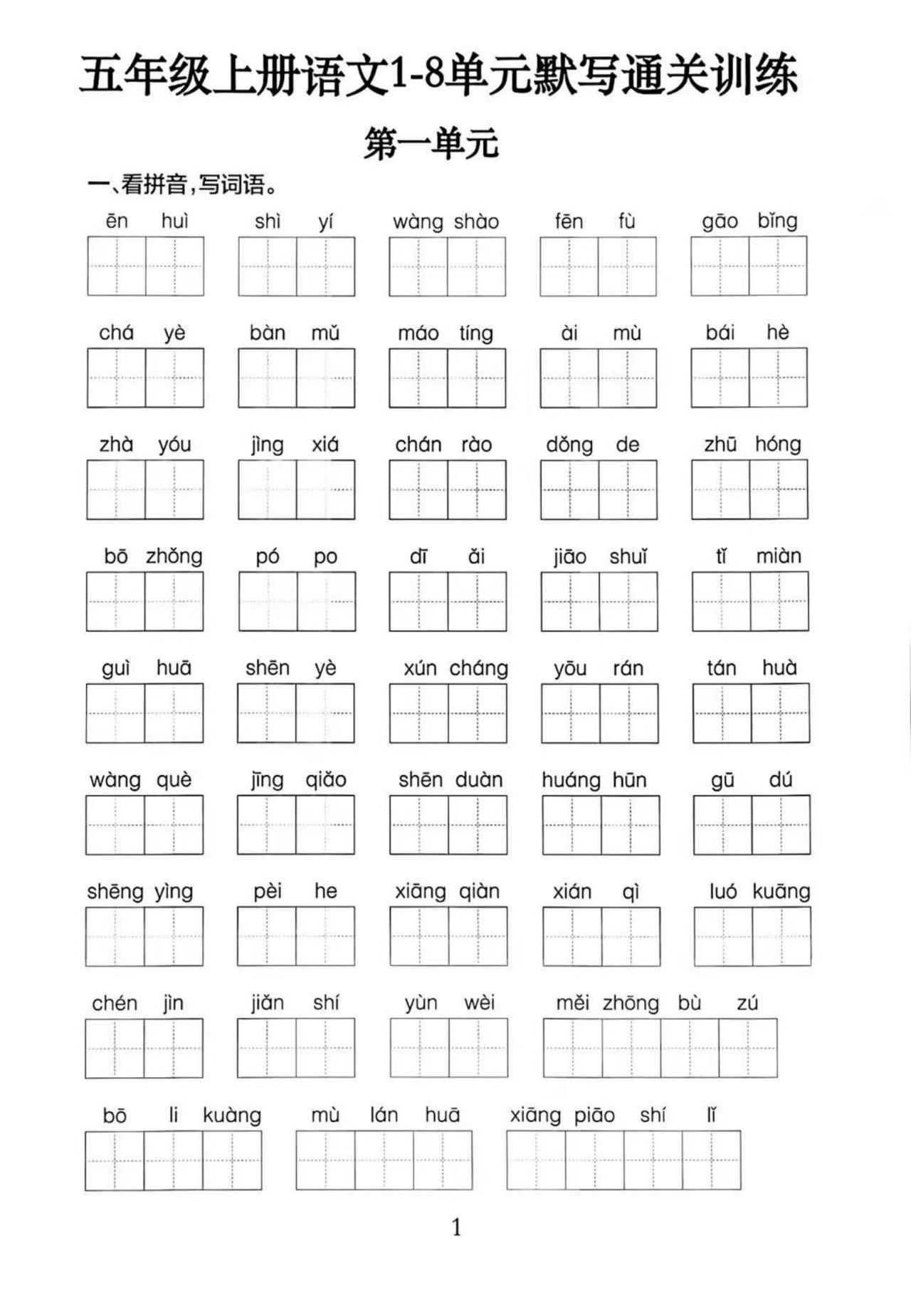 五上语文1-8单元默写通关训练（附答案19页）-来聚吧