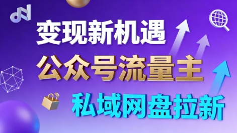 公众号流量主+私域网盘拉新，多方式变现，简单易上手，当天就有收益-来聚吧