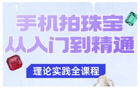 手机拍珠宝从入门到精通,告别拍不出珠宝质感的困扰-来聚吧
