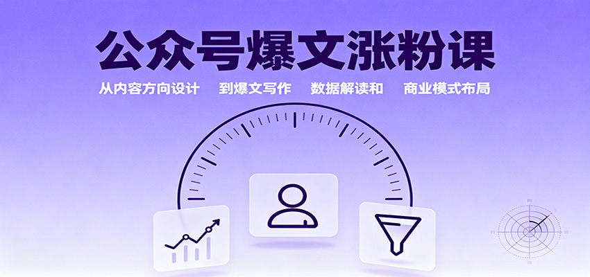 公众号爆文涨粉课:从内容方向设计到爆文写作,数据解读和商业模式布局-来聚吧