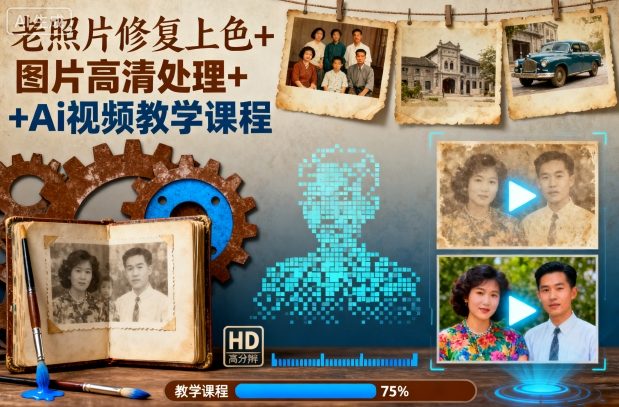 老照片修复上色+图片高清处理+Ai视频教学课程-来聚吧