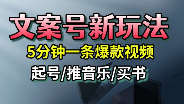 文案号新玩法，5分钟一条爆款视频，流量高，起号快，多方位变现-来聚吧