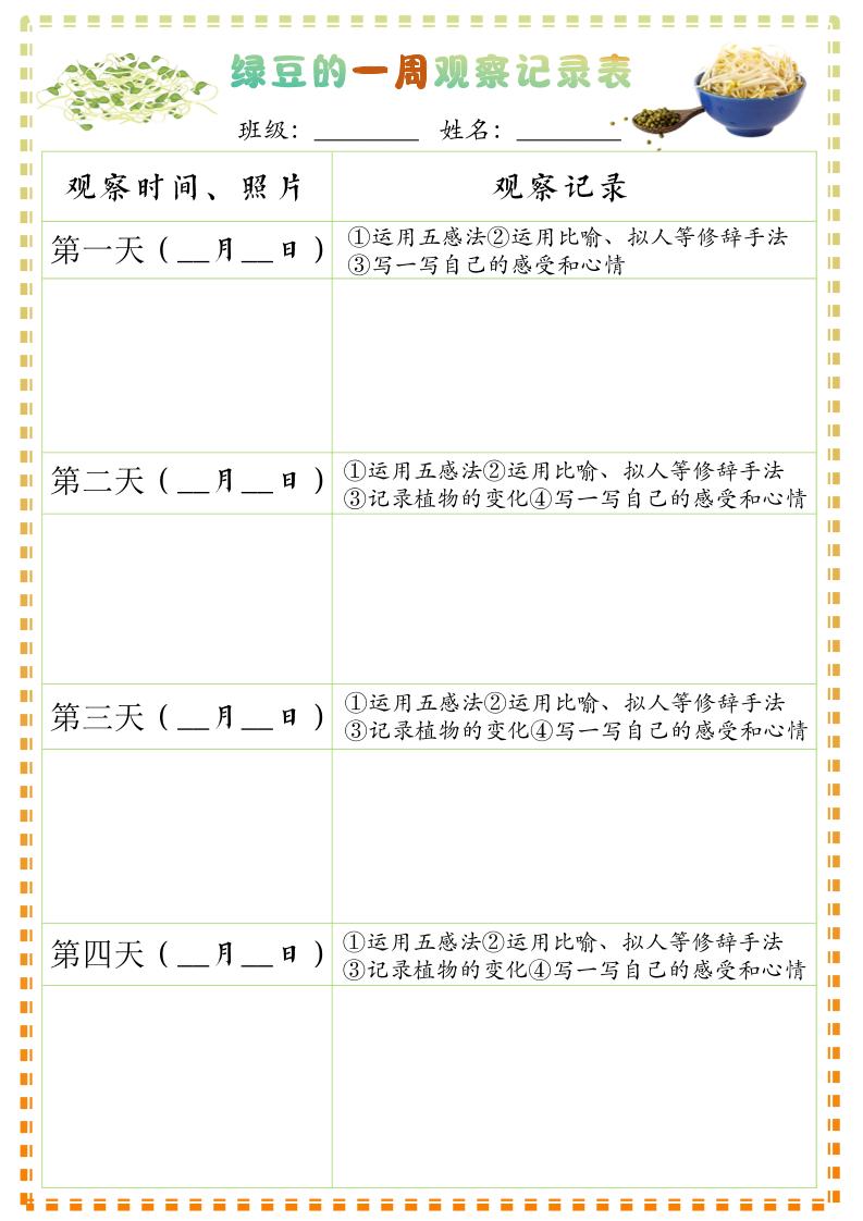 四上语文习作三：绿豆的一周观察日记1《写观察日记》9页-来聚吧