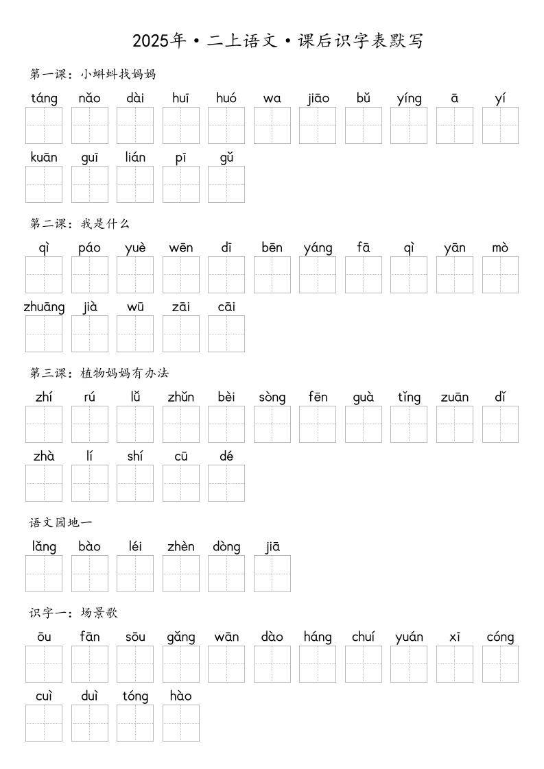 【默写-识字表】2025年二年级上册语文（含答案-来聚吧