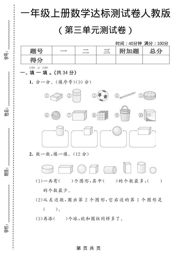 一年级上数学第三单元测试卷《人教版》-来聚吧