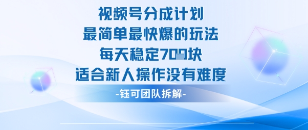 视频号分成计划最简单最快爆的玩法每天稳定7张适合新人操作没有难度-来聚吧