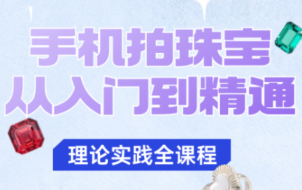 青柠老师·手机拍珠宝从入门到精通-来聚吧