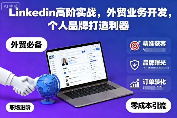 Linkedin高阶实战，外贸业务开发，个人品牌打造利器-来聚吧