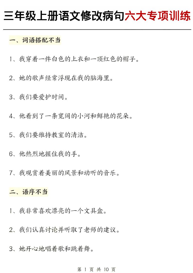 三上语文修改病句六大专项练习（含答案20页）-来聚吧