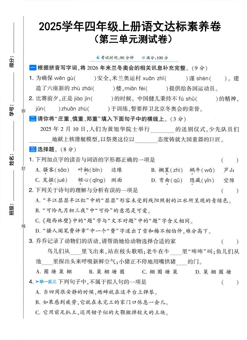 25学年四上语文第三单元达标素养卷（含答案5页）-来聚吧