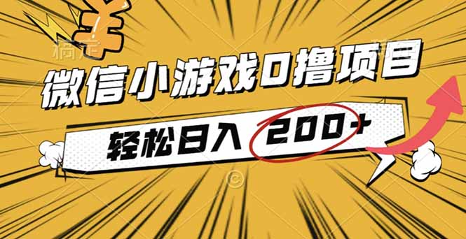 2025年最新0成本微信小游戏撸收益小项目，轻松日入200+-来聚吧